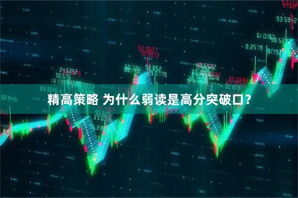 精高策略 为什么弱读是高分突破口？