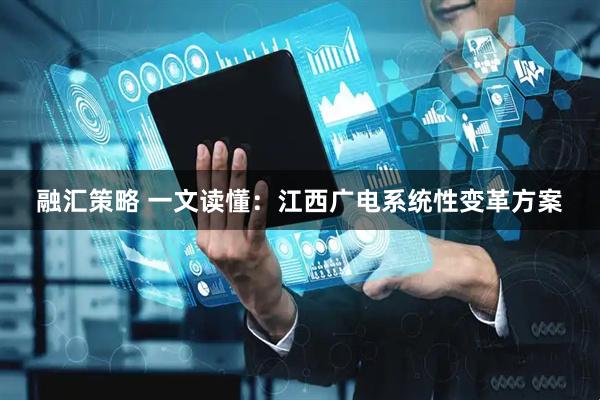 融汇策略 一文读懂：江西广电系统性变革方案