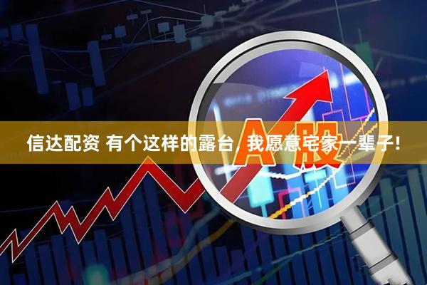 信达配资 有个这样的露台, 我愿意宅家一辈子!