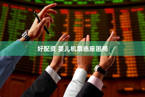 好配资 婴儿机票选座困局